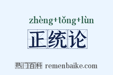 正统论是什么意思的图片
